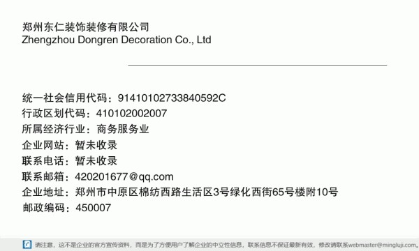郑州东仁装饰装修有限公司详情信息电子名片