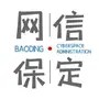 保定网信