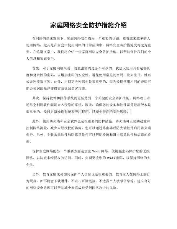 家庭网络安全防护措施介绍.docx_第1页