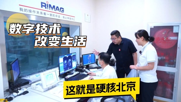 数字技术改变生活 这就是硬核北京