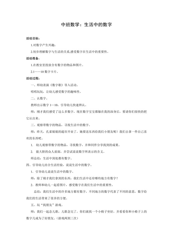 生活中的数字教案和反思.doc_第1页
