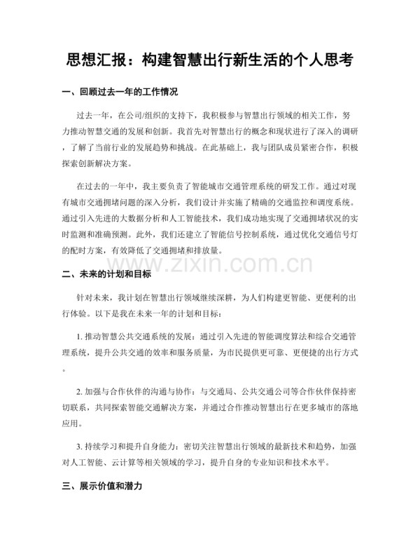 思想汇报：构建智慧出行新生活的个人思考.docx_第1页