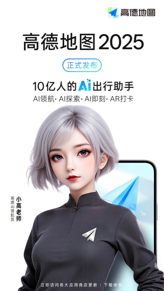 高德地图全面AI化：全球首发"小高老师"智能体