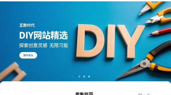 国外DIY网站有哪些？求分享几百个实用国外DIY网站资源。