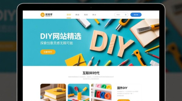 国外DIY网站有哪些？求分享几百个实用国外DIY网站资源。