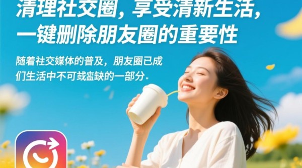 朋友圈一键清理攻略-图2