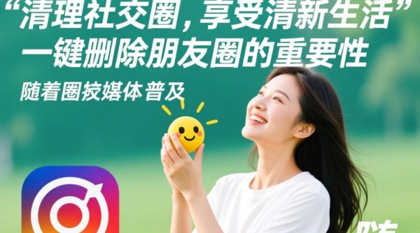 朋友圈一键清理攻略-图1