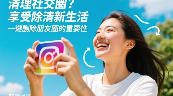 朋友圈一键清理攻略-图3