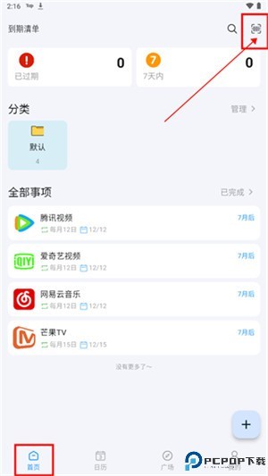 到期清单app