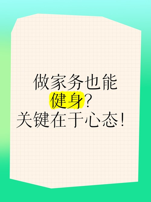 经常做家务能代替去健身房省钱又省时的方法