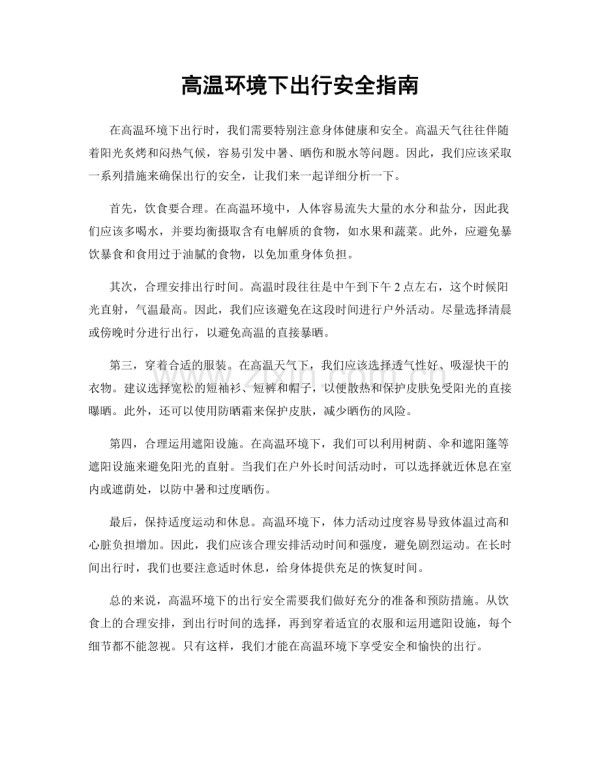 高温环境下出行安全指南.docx_第1页