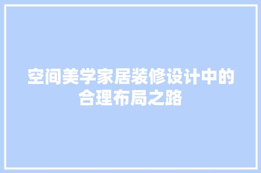空间美学家居装修设计中的合理布局之路 地板材料