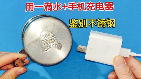 原来用一滴水就能鉴别304不锈钢，只需10秒，让你轻松分辨出