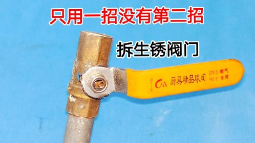 管子生锈别发愁，教你一招，没有第二招，只要生锈全都能拆掉