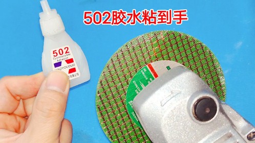 手被胶水粘死了，还是最难搞的502，师傅教你一招，10秒松开