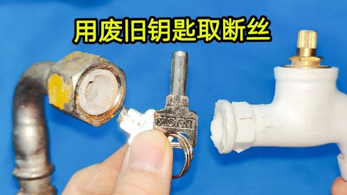 断丝卡在水管里，不管断丝有多深，原来拿一把废旧钥匙都能取出来