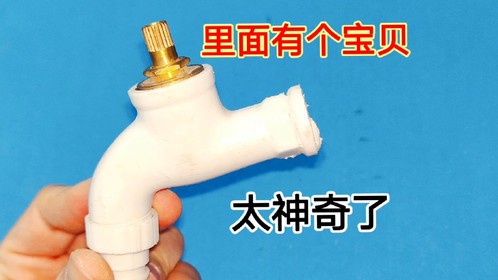 坏掉的水龙头别扔，里面有个宝贝疙瘩，还有2个神奇妙用