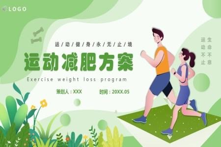 减肥健身策划方案PPT