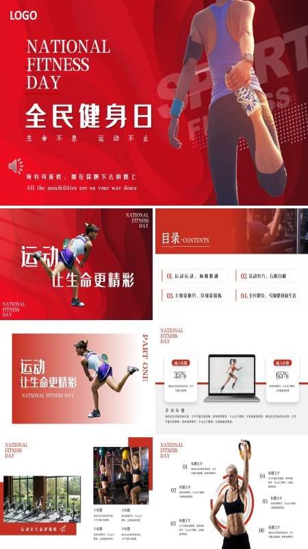 全民健身日活动内容PPT