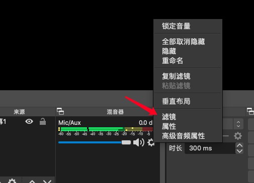OBS音频源滤镜设置