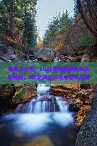 普洱去贵州旅游