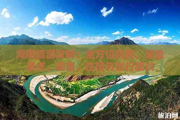 海南旅游攻略：全方位指南，涵盖景点、美食、住宿与出行建议