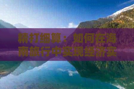 精打细算：如何在海南旅行中实现经济实惠之旅