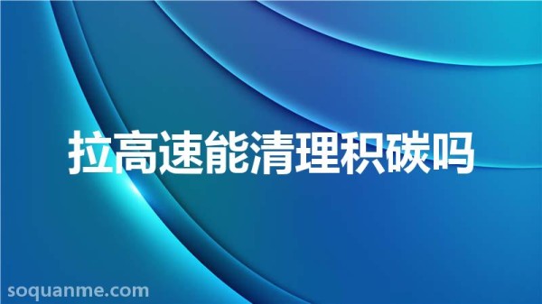 跑高速能清除积碳吗(拉高速能清理积碳吗)