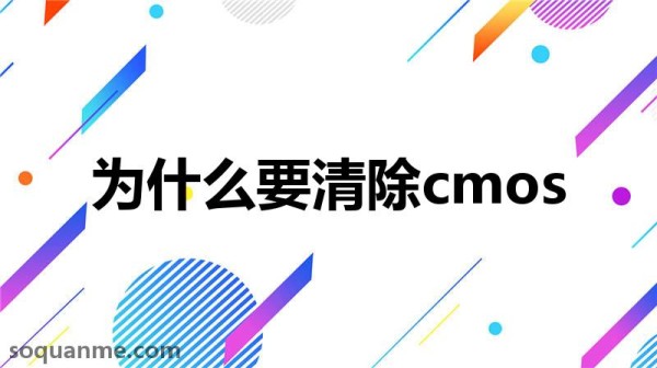 清空CMOS是啥意思(为什么要清除cmos)