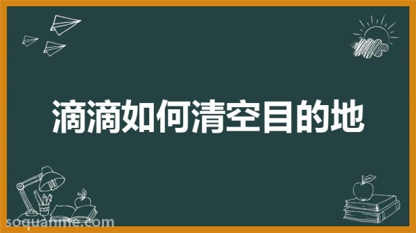 滴滴怎么清除缓存(滴滴如何清空目的地)