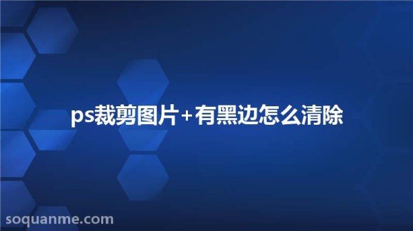 ps裁剪图片 有黑边怎么清除