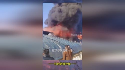 老百姓，种点地大棚还着火了