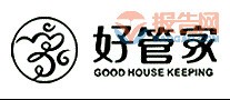 好管家