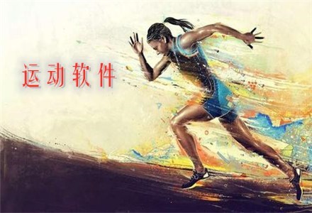 运动软件
