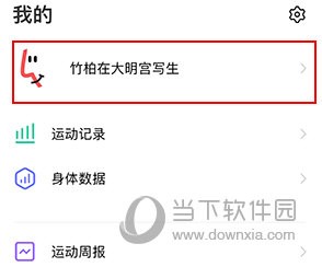 vivo运动健康怎么更改体重