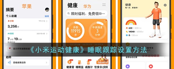 小米运动健康APP：如何设置睡眠跟踪功能？详细步骤解析图片 第1张