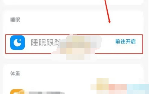 小米运动健康APP：如何设置睡眠跟踪功能？详细步骤解析图片 第3张