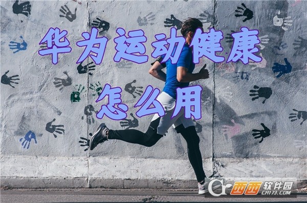 华为运动健康app(手环手表计步器)