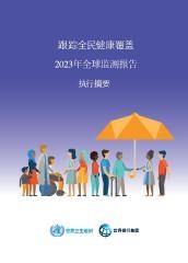 跟踪全民健康覆盖: 2023年全球监测报告. 执行摘要