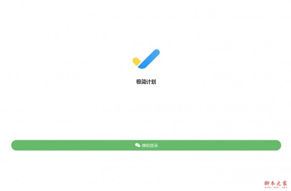 极简计划(日程管理待办清单) v1.10.2 免费安装版
