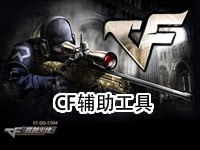 CF辅助工具