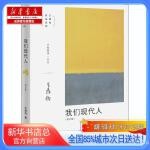  我们现代人(增订版),生活读书新知三联书店【新华书店总店自营店】