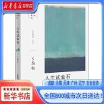  人生试金石(增订版),生活读书新知三联书店【新华书店自营店】