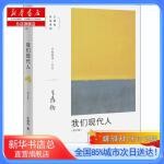  我们现代人(增订版),生活读书新知三联书店【新华书店总店旗舰店】