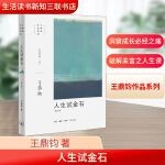  人生试金石(增订版) 生活读书新知三联书店