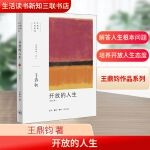  开放的人生 生活读书新知三联书店