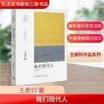  我们现代人(增订版) 生活读书新知三联书店