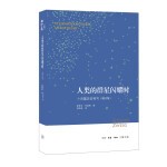  人类的群星闪耀时：十四篇历史特写（增订版）七年级下册推荐课外阅读书