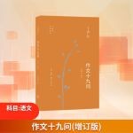  作文十九问(增订版) 生活读书新知三联书店