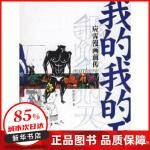  我的我的天:应霁漫画前传 欧阳应霁著 三联书店【新华书店正版图书书籍】
